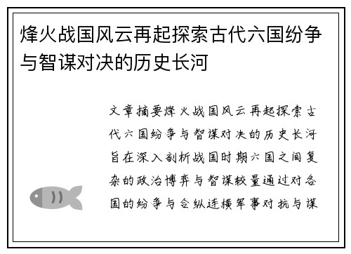 烽火战国风云再起探索古代六国纷争与智谋对决的历史长河 烽火战国风云再起探索古代六国纷争与智谋对决的历史长河