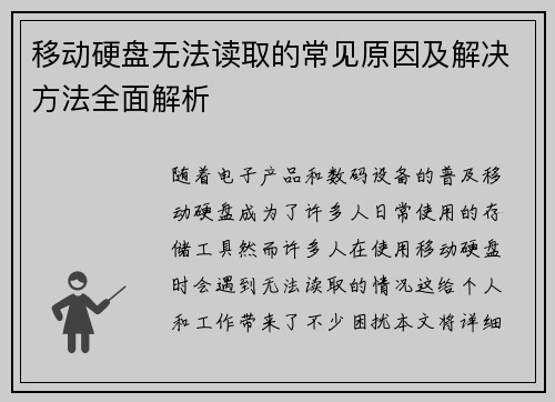 移动硬盘无法读取的常见原因及解决方法全面解析 移动硬盘无法读取的常见原因及解决方法全面解析