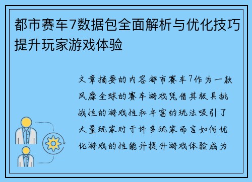 都市赛车7数据包全面解析与优化技巧提升玩家游戏体验 都市赛车7数据包全面解析与优化技巧提升玩家游戏体验