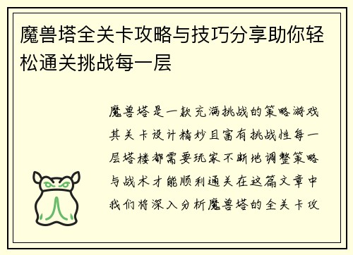 魔兽塔全关卡攻略与技巧分享助你轻松通关挑战每一层 魔兽塔全关卡攻略与技巧分享助你轻松通关挑战每一层