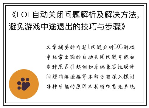 《LOL自动关闭问题解析及解决方法，避免游戏中途退出的技巧与步骤》