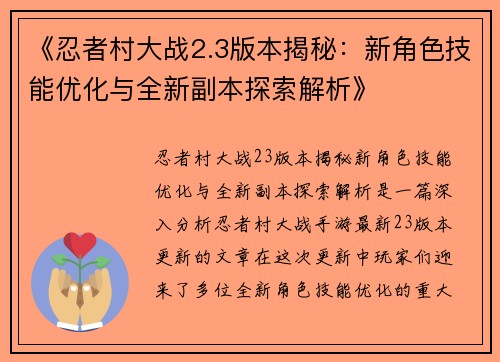 《忍者村大战2.3版本揭秘:新角色技能优化与全新副本探索解析》 《忍者村大战2.3版本揭秘:新角色技能优化与全新副本探索解析》