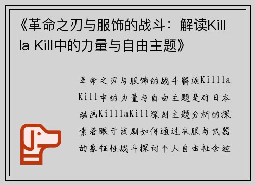 《革命之刃与服饰的战斗：解读Kill la Kill中的力量与自由主题》