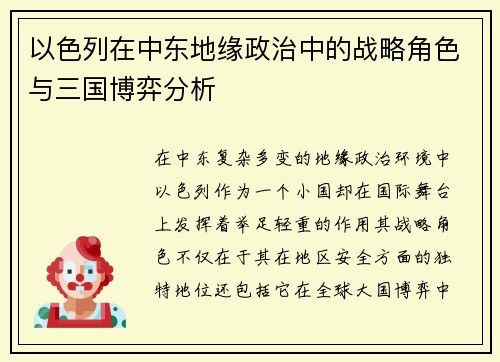 以色列在中东地缘政治中的战略角色与三国博弈分析 以色列在中东地缘政治中的战略角色与三国博弈分析