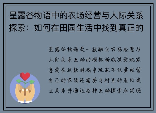 星露谷物语中的农场经营与人际关系探索：如何在田园生活中找到真正的自我