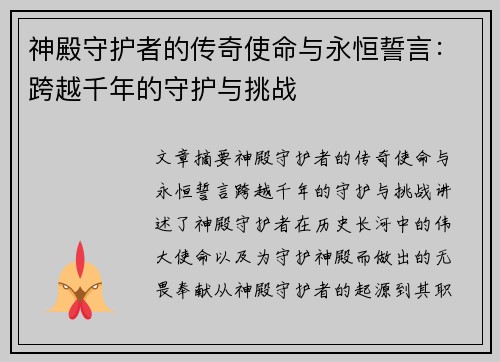 神殿守护者的传奇使命与永恒誓言：跨越千年的守护与挑战