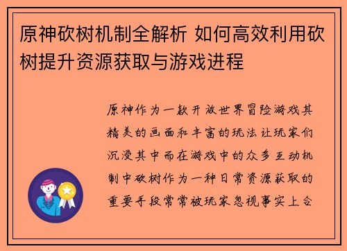 原神砍树机制全解析 如何高效利用砍树提升资源获取与游戏进程