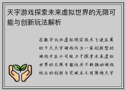 天宇游戏探索未来虚拟世界的无限可能与创新玩法解析 天宇游戏探索未来虚拟世界的无限可能与创新玩法解析