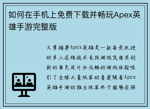 如何在手机上免费下载并畅玩Apex英雄手游完整版 如何在手机上免费下载并畅玩Apex英雄手游完整版