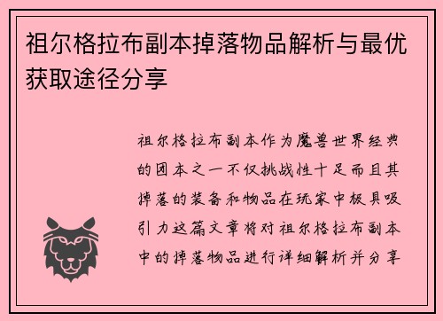 祖尔格拉布副本掉落物品解析与最优获取途径分享