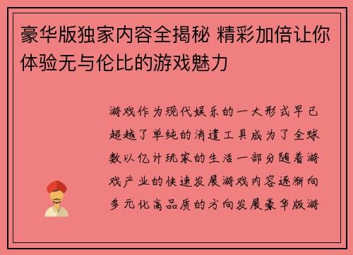 豪华版独家内容全揭秘 精彩加倍让你体验无与伦比的游戏魅力