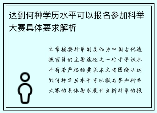 达到何种学历水平可以报名参加科举大赛具体要求解析