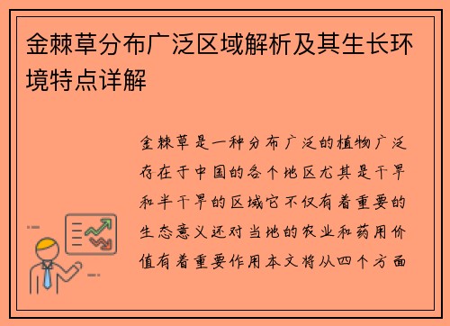 金棘草分布广泛区域解析及其生长环境特点详解
