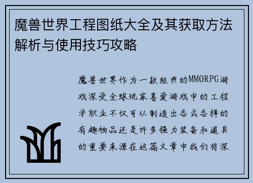 魔兽世界工程图纸大全及其获取方法解析与使用技巧攻略