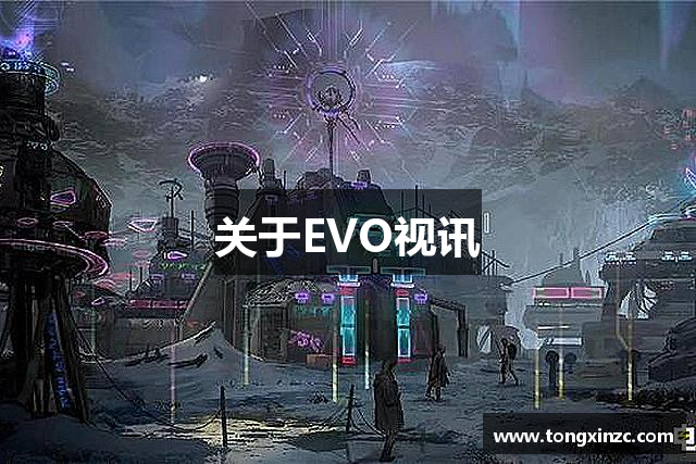 关于EVO视讯
