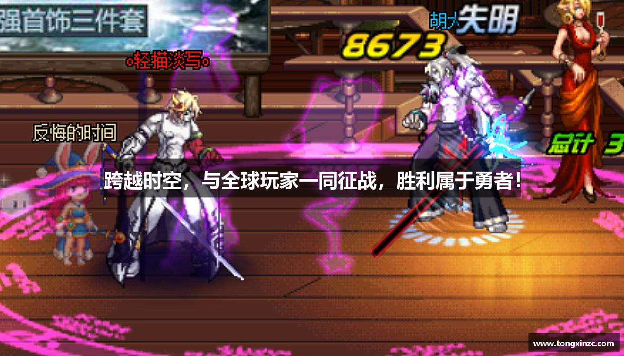 跨越时空，与全球玩家一同征战，胜利属于勇者！